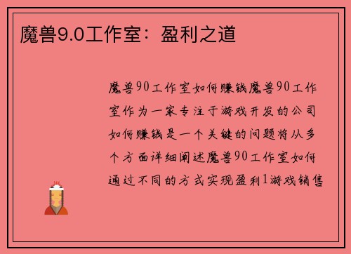魔兽9.0工作室：盈利之道
