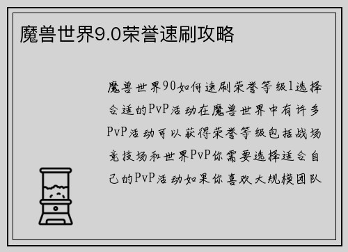 魔兽世界9.0荣誉速刷攻略