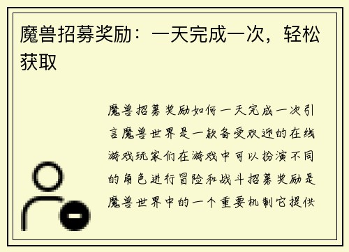 魔兽招募奖励：一天完成一次，轻松获取